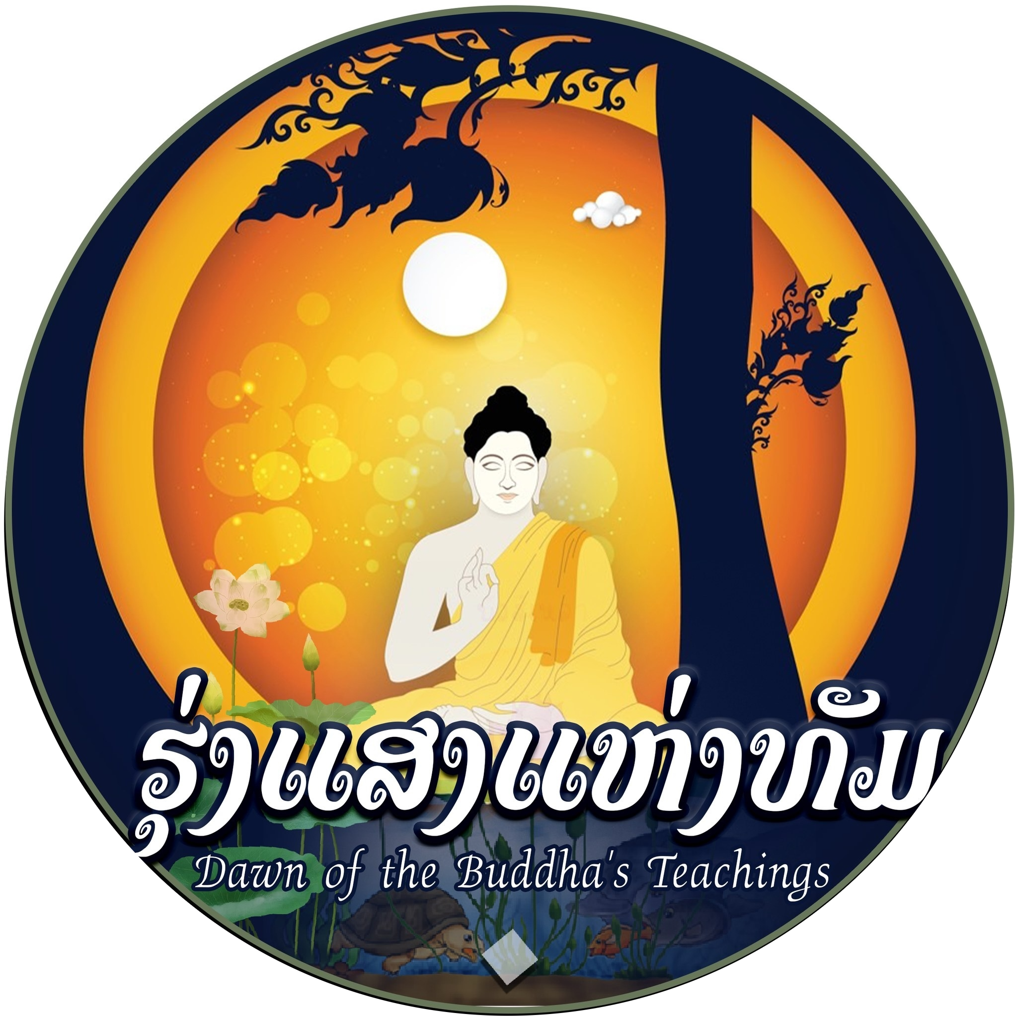 ຮຸ່ງແສງແຫ່ງທັມ